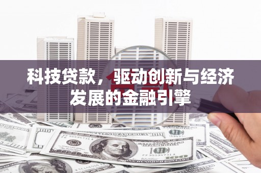 从化科技贷款，驱动创新与经济发展的金融引擎