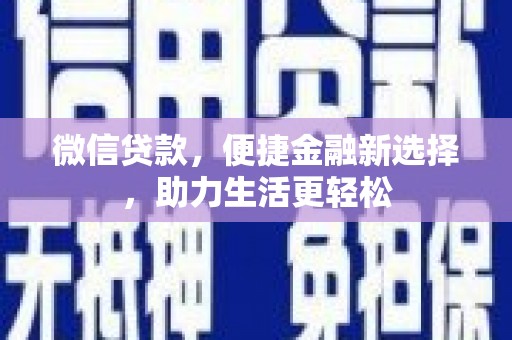 从化微信贷款，便捷金融新选择，助力生活更轻松