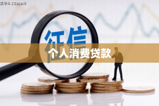 从化个人消费贷款