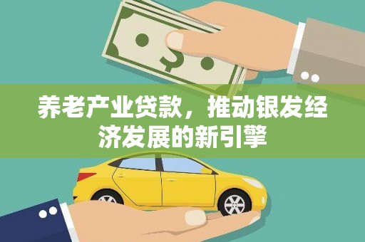 从化养老产业贷款，推动银发经济发展的新引擎
