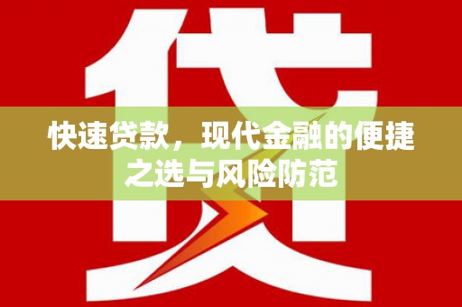 从化快速贷款，现代金融的便捷之选与风险防范