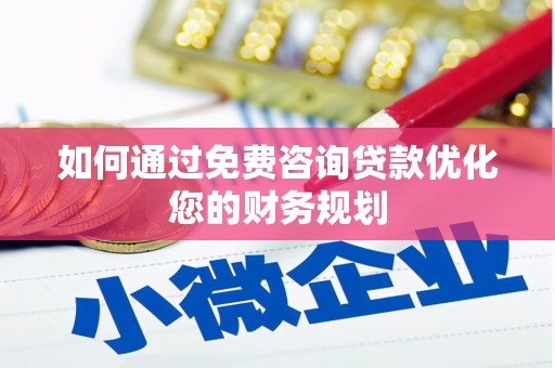 从化如何通过免费咨询贷款优化您的财务规划