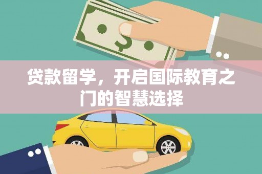 从化贷款留学，开启国际教育之门的智慧选择