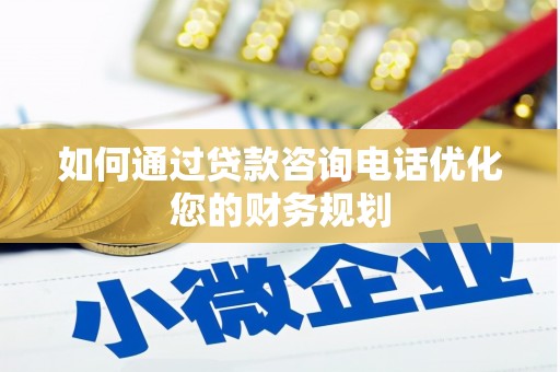 从化如何通过贷款咨询电话优化您的财务规划