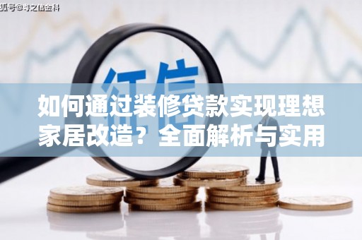 从化如何通过装修贷款实现理想家居改造？全面解析与实用指南