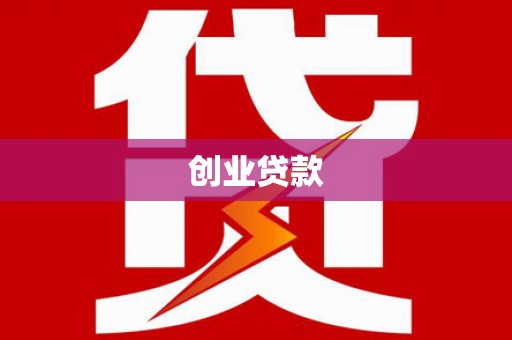 从化创业贷款