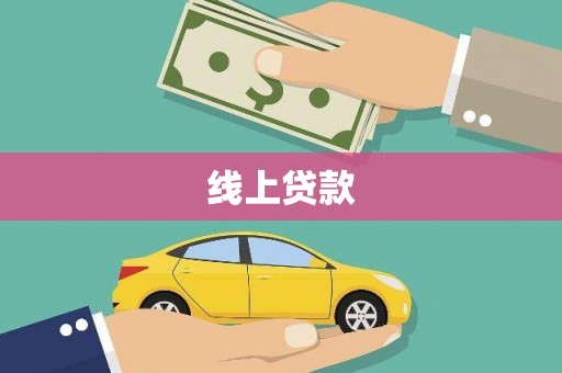 从化线上贷款