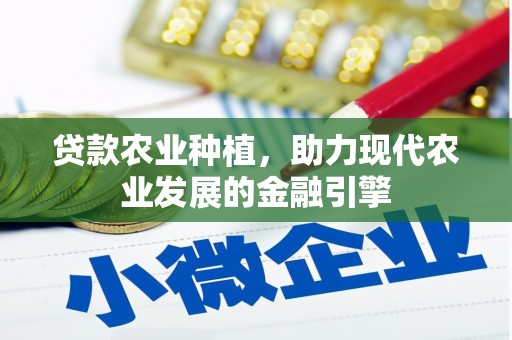 从化贷款农业种植，助力现代农业发展的金融引擎