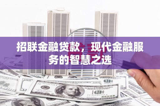 从化招联金融贷款，现代金融服务的智慧之选