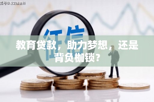 从化教育贷款，助力梦想，还是背负枷锁？