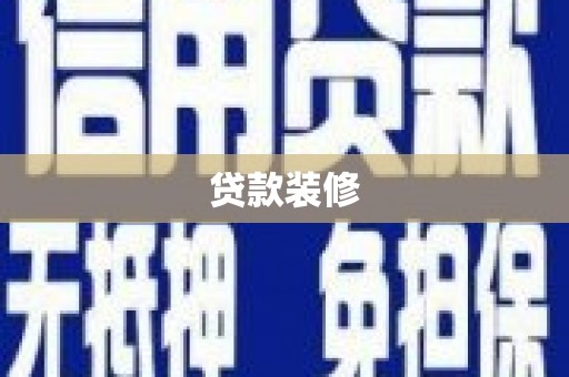 从化贷款装修