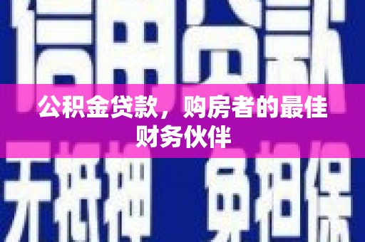 从化公积金贷款，购房者的最佳财务伙伴