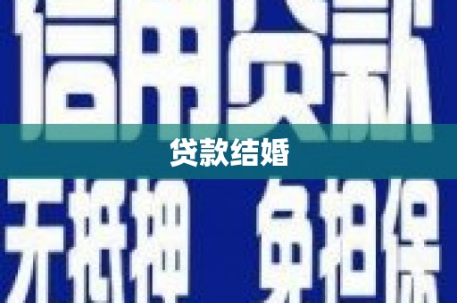从化贷款结婚