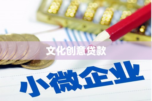 从化文化创意贷款