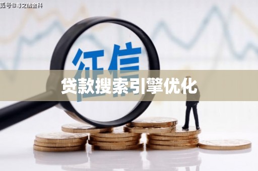 从化贷款搜索引擎优化