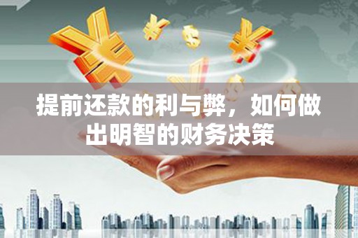 从化提前还款的利与弊，如何做出明智的财务决策