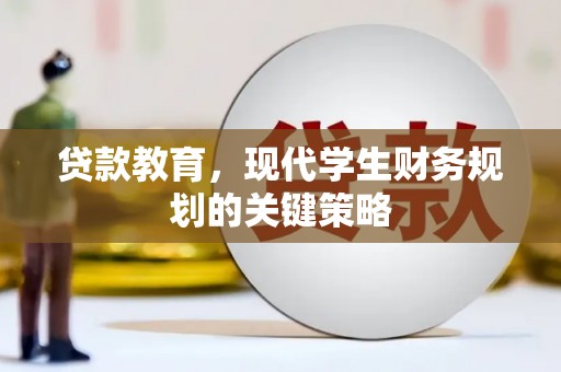 从化贷款教育，现代学生财务规划的关键策略
