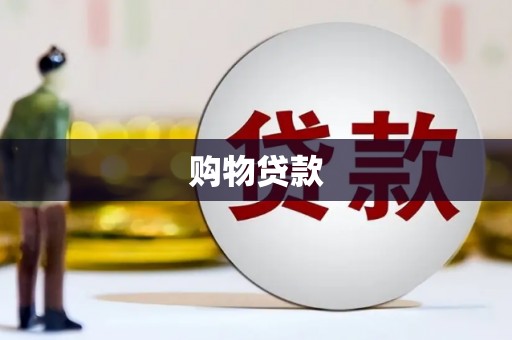 从化购物贷款
