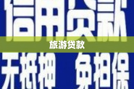 从化旅游贷款