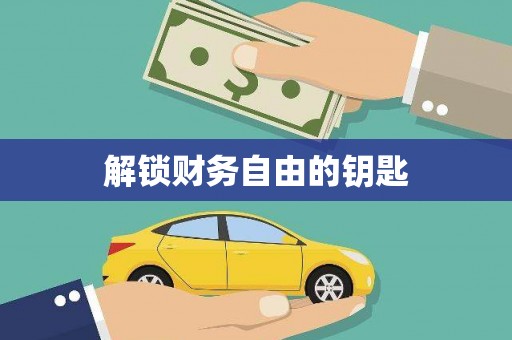 从化解锁财务自由的钥匙
