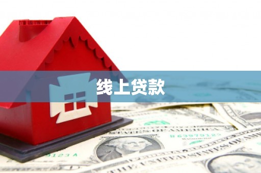 从化线上贷款