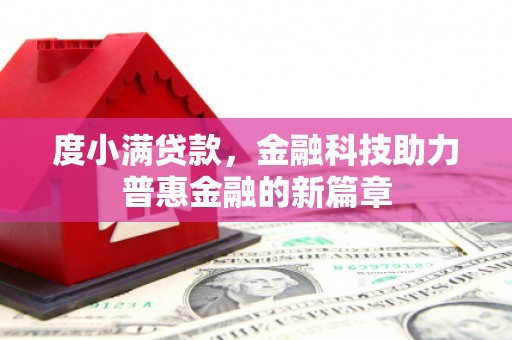 从化度小满贷款，金融科技助力普惠金融的新篇章
