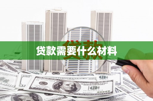 从化贷款需要什么材料