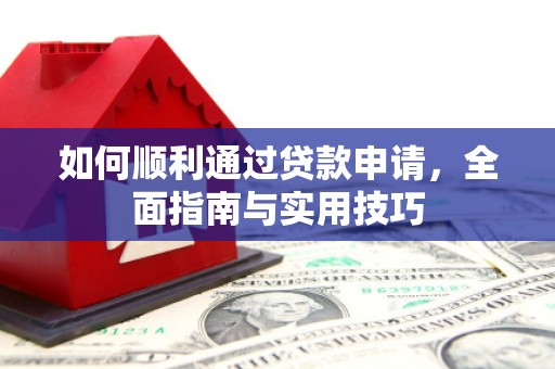 从化如何顺利通过贷款申请，全面指南与实用技巧