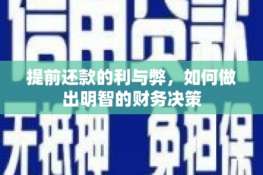 从化提前还款的利与弊，如何做出明智的财务决策