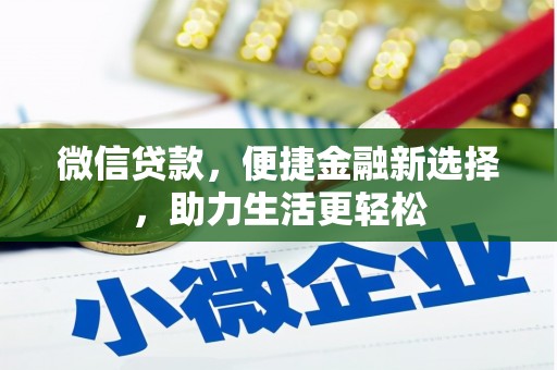 从化微信贷款，便捷金融新选择，助力生活更轻松