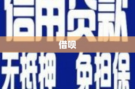 从化借呗