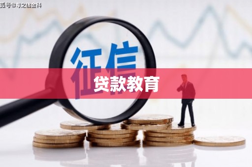 从化贷款教育