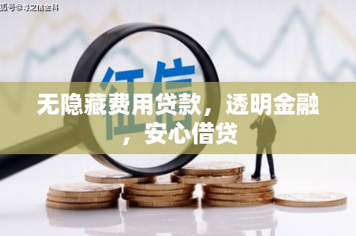 从化无隐藏费用贷款，透明金融，安心借贷