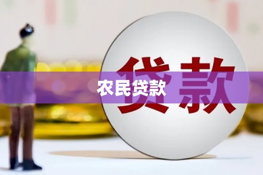 从化农民贷款