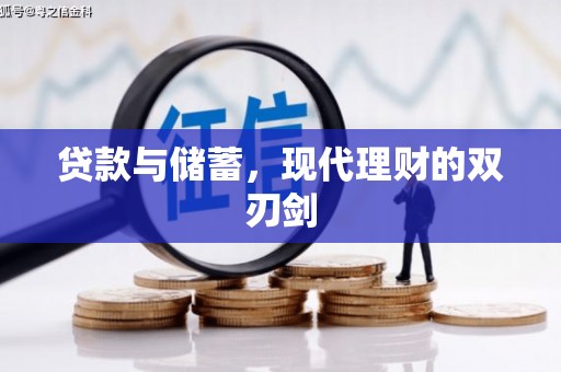 从化贷款与储蓄，现代理财的双刃剑