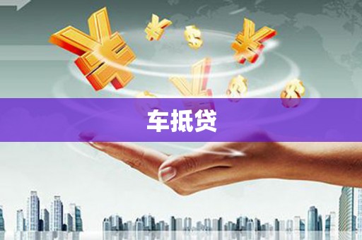 从化车抵贷
