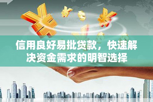 从化信用良好易批贷款，快速解决资金需求的明智选择