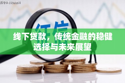 从化线下贷款，传统金融的稳健选择与未来展望