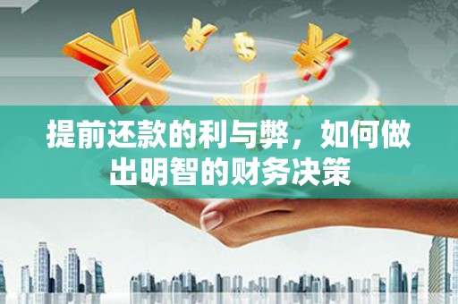 从化提前还款的利与弊，如何做出明智的财务决策