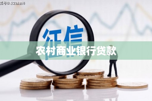 从化农村商业银行贷款