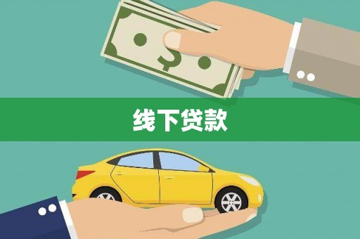 从化线下贷款