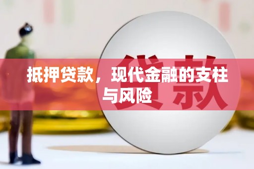 从化抵押贷款，现代金融的支柱与风险