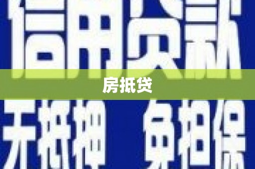 从化房抵贷