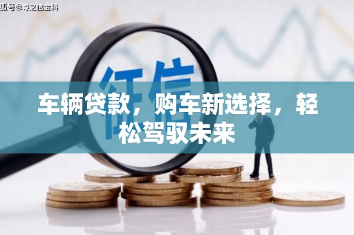 从化车辆贷款，购车新选择，轻松驾驭未来