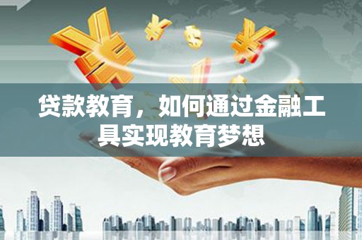 从化贷款教育，如何通过金融工具实现教育梦想