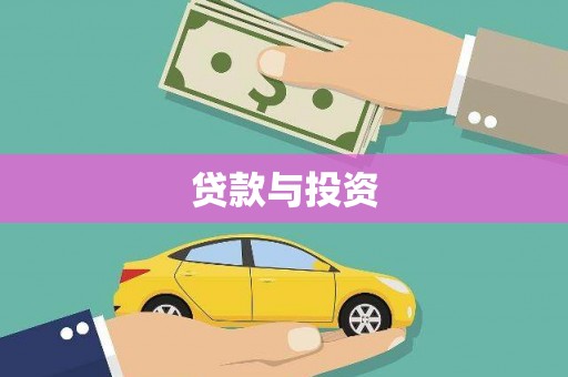 从化贷款与投资