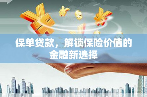 从化保单贷款，解锁保险价值的金融新选择
