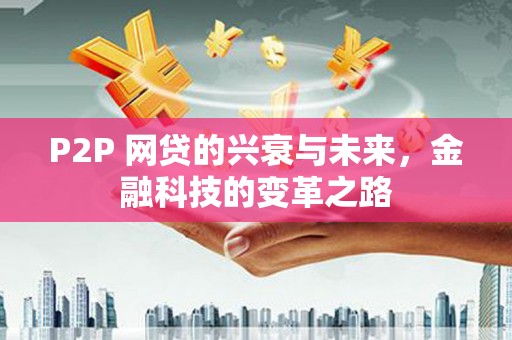 从化P2P 网贷的兴衰与未来，金融科技的变革之路