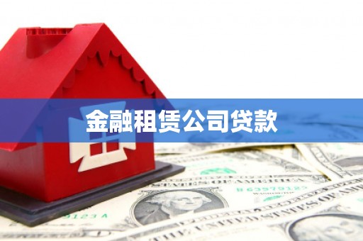 从化金融租赁公司贷款