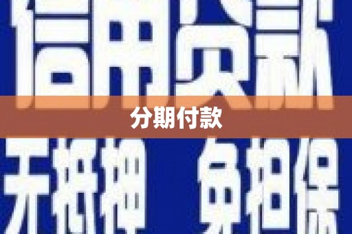 从化分期付款